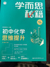 兩種出版社混發(fā) 學(xué)而思秘籍初中化學(xué)思維提升全一冊 智能教輔 基礎+提升層層進(jìn)階強體系 清北領(lǐng)銜 視頻講解 講練測閉環(huán) 自學(xué)有方法 曬單實(shí)拍圖