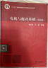 【正版舊書(shū) 少量筆記】電機與拖動(dòng)基礎(第4版)李發(fā)海清華大學(xué)出版社9787302278122 曬單實(shí)拍圖