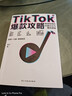 TikTok爆款攻略 跨境電商的流量玩法與賺錢(qián)邏輯 剽悍一只貓力薦  國際版抖音TikTok保姆級變現策略 跨境女王笛子無(wú)保留分享百萬(wàn)粉絲賬號運營(yíng)經(jīng)驗 贈價(jià)值2980免費課程 曬單實(shí)拍圖
