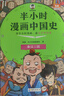 【當當正版包郵】半小時(shí)漫畫(huà)中國史012345陳磊二混子哥中小學(xué)生課外閱讀書(shū)籍 寫(xiě)給的中國歷史科普書(shū)大陸動(dòng)漫 單本套裝自選 半小時(shí)漫畫(huà)中國史【全5冊】 曬單實(shí)拍圖
