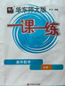 華東師大版一課一練高中英語(yǔ)SW版/SJ版數學(xué)物理化學(xué)生物必修123選擇性必修一二三 語(yǔ)文必修上下冊選必修上+中+下冊 政治必修1+2 34 高一高二高三高中教輔書(shū)上海專(zhuān)用 高中數學(xué) 必修1【高一上】 曬單實(shí)拍圖