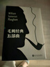 【出版社直發(fā)】毛姆經(jīng)典五部曲函套珍藏版5冊月亮和六便士+面紗+尋歡作樂(lè )+人生的枷鎖+刀鋒 人民文學(xué)出版社 【5冊珍藏版】毛姆經(jīng)典五部曲 曬單實(shí)拍圖