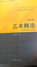 藝術(shù)概論（王宏建主編）（修訂版） 曬單實(shí)拍圖