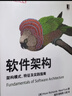 軟件架構 架構模式、特征及實(shí)踐指南 機械工業(yè)出版社 (美)馬克·理查茲,(美)尼爾·福特 著(zhù) 楊洋,徐棟棟,王妮 譯 O'Reilly精品圖書(shū)系列 書(shū)籍 圖書(shū) 曬單實(shí)拍圖