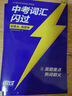 【旗艦店】2026中考詞匯閃過2025初中英語詞匯單詞默寫本手冊亂序版必考考綱高頻詞初三四輪總復習資料中考語法人教2000詞匯口袋版 【旗艦版9冊】中考詞匯閃過（贈245節(jié)配套視頻課） 曬單實拍圖