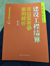 建設工程結算訴訟實(shí)務(wù)與案例解析（第三版） 曬單實(shí)拍圖