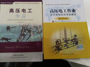 高壓電工作業(yè)操作資格培訓(xùn)考核教材 題庫(kù)對(duì)接版中安華邦（北京）安全生產(chǎn)技術(shù)研究院編團(tuán)結(jié)出版社2018年版 曬單實(shí)拍圖