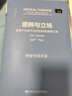 思辨與立場(chǎng)：生活中無(wú)處不在的批判性思維工具（第2版·經(jīng)典珍藏版） 曬單實(shí)拍圖