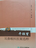 現代老中醫名著(zhù)重刊叢書(shū)第十一輯·干祖望耳鼻喉科醫案選粹 陳國豐 徐軒 干千 中醫 978711 曬單實(shí)拍圖