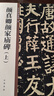 顏真卿顏家廟碑（上） 中華碑帖精粹 中華書(shū)局自營(yíng)正版 曬單實(shí)拍圖