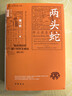兩頭蛇：明末清初的第一代天主教徒 中華學(xué)術(shù)中華書(shū)局有道系列叢書(shū) 曬單實(shí)拍圖