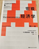 宏觀(guān)經(jīng)濟學(xué)（第十一版）（經(jīng)濟科學(xué)譯叢） 曬單實(shí)拍圖