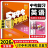 【中考總復習】2026版五年中考三年模擬五三中考必刷題全國版5年中考3年模擬初三總復習真題練習冊 26版【全國版】英語(yǔ) 曬單實(shí)拍圖
