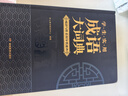 學生實用成語大詞典(硬殼精裝)新編正版小學初高中學生多功能漢語辭書成語詞典字典工具書成語寫作素材寶典 曬單實拍圖
