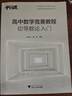 高中數學(xué)競賽教程（初等數論入門(mén)） 曬單實(shí)拍圖
