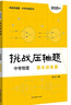 2025挑戰壓軸題 中考物理—強化訓練篇 曬單實(shí)拍圖