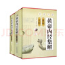 黃帝內經(jīng)集解（素問(wèn)·靈樞）套裝共2冊 曬單實(shí)拍圖