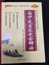 新版高中文言文完全解讀 必修+選擇性必修 人教版 高中語(yǔ)文言文全解一本通 譯注與賞析 25年26年都適用 pass綠卡圖書(shū) 曬單實(shí)拍圖