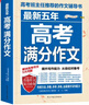 最新五年高考滿(mǎn)分作文/高考作文輔導書(shū)高考作文提升與技巧 曬單實(shí)拍圖