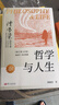 哲學(xué)與人生 國學(xué)與人生 可選 傅佩榮經(jīng)典代表作品 東方出版社 哲學(xué)與人生 修訂第10版 曬單實(shí)拍圖