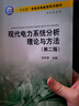 現(xiàn)代電力系統(tǒng)分析理論與方法（第二版） 曬單實(shí)拍圖