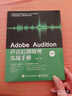 Adobe Audition聲音后期處理實(shí)戰手冊（第2版） 曬單實(shí)拍圖