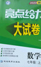 自選】2025版亮點給力大試卷七八九年級上下冊 語文數(shù)學英語人教版蘇教版譯林版 初中初一二三上冊下冊亮點大試卷單元期中期末分類檢測試卷 【25秋新版】七年級上冊數(shù)學蘇科版 曬單實拍圖
