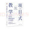 教師用書(shū)全5冊 從教走向學(xué)：在課堂上落實(shí)核心素養+項目式教學(xué)+以學(xué)習為中心的教學(xué)設計+深度學(xué)習：走向核心素養+為深度學(xué)習而教 曬單實(shí)拍圖