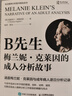 B先生：梅蘭妮·克萊因的成人分析故事 精神分析心理咨詢(xún)心理學(xué)書(shū)籍臨床分析真實(shí)手記 人郵普華出品 曬單實(shí)拍圖