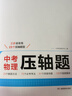 一本中考物理壓軸題2026初中物理思維導圖知識考點(diǎn)歸納七八九年級模擬必刷題真題專(zhuān)項訓練解題方法總復習 曬單實(shí)拍圖