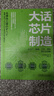大話(huà)芯片制造：從工廠(chǎng)、制造、工藝、材料到行業(yè)戰略 曬單實(shí)拍圖