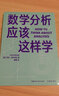 數(shù)學(xué)分析應(yīng)該這樣學(xué) 勞拉·阿爾科克 著 科普讀物 中信書(shū)店 曬單實(shí)拍圖