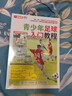 奔跑吧 足球小將：青少年足球訓練完全圖解(人郵體育出品) 曬單實(shí)拍圖