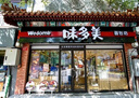 味多美北京門(mén)店到店兌換使用  面包 西點(diǎn) 休閑 零食  蛋糕 味多美 300型 曬單實(shí)拍圖
