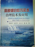 高原湖泊低污染水治理技術(shù)及應用 曬單實(shí)拍圖