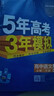 【科目自選 高一新教材可選】2026新版 5年高考3年模擬53五三高中同步練習五年高考三年模擬語(yǔ)文數學(xué)英語(yǔ)物理化學(xué)生物地理高一高中同步教輔資料 曲一線(xiàn)高一學(xué)期適用 【2026高一下】數學(xué)^必修二 人教 曬單實(shí)拍圖
