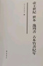 帝王世紀(jì) 世本 逸周書 古本竹書紀(jì)年 曬單實(shí)拍圖