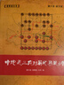 象棋譜叢書(shū)：中炮進(jìn)三兵對屏風(fēng)馬挺3卒 曬單實(shí)拍圖