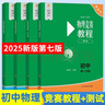 【2025新版】初中物理競賽教程+能力測試小綠本綠皮書(shū)七八九789年級初二初三第七7版奧賽培優(yōu)教材初中知識要點(diǎn)例題講解競賽演練教程華東師范大學(xué)出版社 全套4冊 曬單實(shí)拍圖