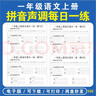 幼小銜接小學(xué)一年級上冊語(yǔ)文漢語(yǔ)拼音聲調每日一練小紙條電子版資料不發(fā)紙質(zhì)實(shí)物 一年級上冊12頁(yè)24天 曬單實(shí)拍圖