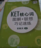 新東方 KET核心詞圖解+聯(lián)想巧記速練 適用新版考試對應朗思A2青少版 曬單實(shí)拍圖