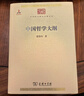 中國哲學(xué)大綱(中華現代學(xué)術(shù)名著(zhù)6) 曬單實(shí)拍圖