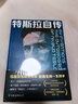 特斯拉自傳（馬斯克的精神偶像，愛(ài)迪生的一生對手）科學(xué)家傳記   外國名人傳記  雙11大促 曬單實(shí)拍圖