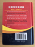 新英漢漢英詞典 雙色縮印修訂版 英語(yǔ)字典詞典工具書(shū)小學(xué)初中高中學(xué)生實(shí)用牛津詞典大學(xué)四六級 曬單實(shí)拍圖