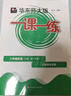 2025新版華東師大版一課一練六年級七年級八年級上下冊 九年級全一冊 上海版語(yǔ)文+數學(xué)+英語(yǔ)+物理+化學(xué)增強版普通版 6789年級上下冊華東師范大學(xué)出版社 滬教版一課一練 上海小學(xué)教材配套同步練習冊  曬單實(shí)拍圖