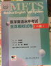 METS醫學(xué)英語(yǔ)水平考試全真模擬試卷一級24年新版全國醫護英語(yǔ)水平考試全國醫護強化教程應試指南教材外語(yǔ)書(shū)詞匯1級人民衛生出版社 曬單實(shí)拍圖