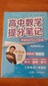 張雪峰 2025版高中數學(xué)提分筆記基礎知識與公式定律 高中提分筆記數學(xué) 高考高頻考點(diǎn)大全重點(diǎn)難點(diǎn)突破高一高二高三上下冊教材同步復習資料 張雪峰 曬單實(shí)拍圖