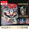 奧特曼英雄集結3D立體書(shū) 珍藏版 57位全奧特曼集結主題3D立體書(shū) 玩具書(shū)卡片兒童親子繪本漫畫(huà)布魯克迪迦賽雷特利迦兒童生日新年禮物書(shū)籍 精裝 奧特曼英雄集結3D立體書(shū) 曬單實(shí)拍圖