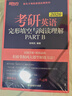 新東方2026考研英語(yǔ) 完形填空與閱讀理解PART B(新題型)英語(yǔ)一 英語(yǔ)二專(zhuān)項訓練模擬題練習題 2026考研英語(yǔ)完形填空與閱讀partB 曬單實(shí)拍圖