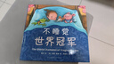 【新華書(shū)店正版】不睡覺(jué)世界冠軍(精) 晚安哄睡 想象游戲 幾米幾米 西恩·泰勒睡前繪本習慣養成 愛(ài)心樹(shù) 曬單實(shí)拍圖